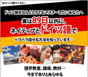 ＥＬＥドイツ語マイスター